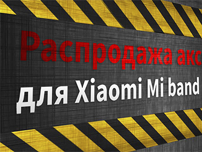 Акция на силиконовые браслеты для фитнес-браслетов Xiaomi!